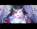 【歌ってみた】宇宙船 【Vtuber/終焉ラスト】
