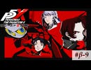 【P5X クローズドβテスト】戦闘に欠かせない「秘儀」は今回も最高です【ペルソナ５: The Phantom X】partβ-9