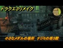 ドラクエ３リメイク　小さなメダルの場所　ナジミの塔３階　＃３１３　【DQ３HD-２D】