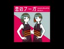 恋のフーガ/ザ・ピーナッツ ［ロックカバーwith知声］