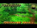 ドラクエ３リメイク　小さなメダルの場所　草原のほこら　＃３１４　【DQ３HD-２D】