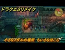 ドラクエ３リメイク　小さなメダルの場所　ちいさなほこら　＃３１５　【DQ３HD-２D】