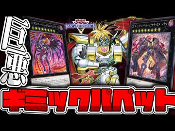 【遊戯王マスターデュエル】 最高のファンサービス！展開ルート3つ徹底解説！ 『ギミックパペット』 【ゆっくり解説】