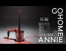 [ゆっくり実況]　家へ帰れ、アニー (Go Home Annie) 後編