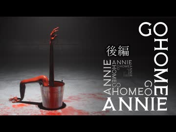 [ゆっくり実況]　家へ帰れ、アニー (Go Home Annie) 後編