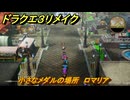ドラクエ３リメイク　小さなメダルの場所　ロマリア　＃３１６　【DQ３HD-２D】