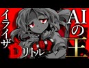 99話「AIの王 イライザ・D・リトル」それはささら(幼)の幻想奇聞ささら＆ゆっくり茶番劇・幻想入り物語