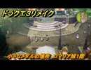 ドラクエ３リメイク　小さなメダルの場所　ロマリア城１階　＃３１７　【DQ３HD-２D】