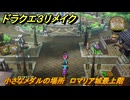 ドラクエ３リメイク　小さなメダルの場所　ロマリア城最上階　＃３１８　【DQ３HD-２D】