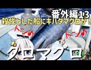 あかりちゃんと行くカヤックフィッシング番外編13