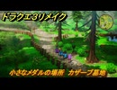 ドラクエ３リメイク　小さなメダルの場所　カザーブ墓地　＃３２０　【DQ３HD-２D】