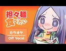 【ニコカラ/Off Vocal】担々麺が食べたい / 佳夏 feat.初音ミク