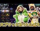 シーズン23スプリット2バトルパス完全判明！リアクティブスキンに最強アップデート登場！？【リーク】【スーパーレジェンド】【コレクションイベント】【APEX LEGENDS/エーペックスレジェンズ】