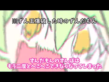 ずんだもん君の金玉が爆破しちゃったのだぁ【ずんだもん生誕祭2024】