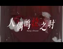 【Bang Dream  X うみねこのなく頃に】Doll When They Cry
