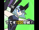 【ガデテル】ててす1200階突破記念