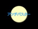 アンチバスター【初音ミク】