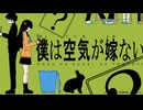 【 歌ってみた / COVER 】 僕は空気が嫁ない   【 ヴィック / VIC-AIDA 】