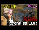 【WoT】つむめた実況動画17【Hotchkiss_EBR】