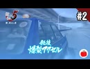 【実況】龍が如く5 夢、叶えし者を初見で遊ぶいも【#2】