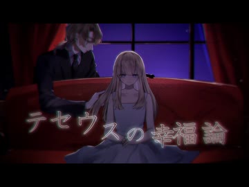 テセウスの幸福論 / ZOLA Project KYO