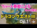 【ゆっくり実況】ドラゴンクエスト3をやってみましたOp.1