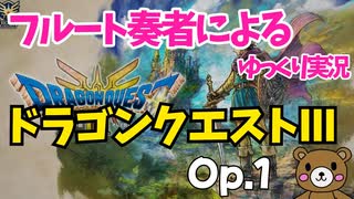 【ゆっくり実況】ドラゴンクエスト3をやってみましたOp.1