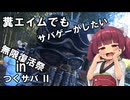 【サバゲー動画】糞エイムでもサバゲーがしたい　ゆっくり・ボイロ実況　　無限散弾祭　in つくサバⅡ