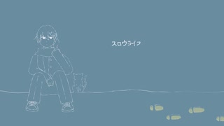 スロウライフ/鏡音リン