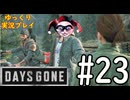 【ゆっくり実況プレイ】DaysGone 最高難易度縛りでゆっくりプレイ #23