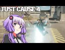 平和でカオスな世界を。part.33【結月ゆかり × Just Cause 4】