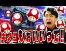 キノコくるなって言ってんのに何度もくるキノコなんなんだよ!【マリオカート８デラックス】