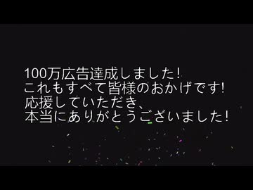 ✨✨100万広告達成✨✨ありがとうございましたっ！✨✨✨