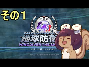 空から地球を救うリス【1】緊急出動【地球防衛軍4.1 WINGDIVER THE SHOOTER】