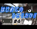【#4】はじめてのひとりたび！ライディングスクール編【ゆっくり】