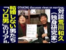 無料【UG】#104 荒川和久に訊く 最強の経済対策！ソロ男という生き方　2015/12/13