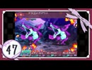 実況 ◇ セブンスドラゴン ◇ 第47幕