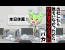 出社したら誰もいなかったからひたすらツコったバカ