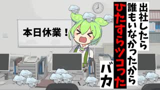出社したら誰もいなかったからひたすらツコったバカ