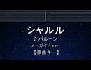 カラオケ♬ シャルル feat. flower - バルーン 【ガイドメロディなし】 インスト, 歌詞 ふりがな