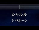 練習用カラオケ♬ シャルル feat. flower - バルーン 【ガイドメロディ付】 インスト, BGM, 歌詞 ふりがな