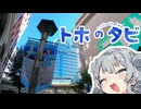 【徒歩旅行祭2024】引きこもりオタクですが徒歩旅行させてください！【アオのハコ編】