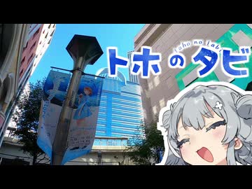 【徒歩旅行祭2024】引きこもりオタクですが徒歩旅行させてください！【アオのハコ編】