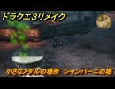 ドラクエ３リメイク　小さなメダルの場所　シャンパーニの塔　＃３２２　【DQ３HD-２D】