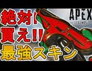 絶対に買い逃すな！史上最強の超激レアスキン「ホリデースレイ」が再販！【プレステージスキン】【スーパーレジェンド】【コレクションイベント】【リーク】【APEX LEGENDS/エーペックスレジェンズ】