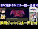 【SFC版ドラクエ5】一期一会縛りでクリアを目指す（part8・最終回）！スーパーファミコン【レトロゲームゆっくり実況】
