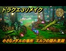 ドラクエ３リメイク　小さなメダルの場所　エルフの隠れ里湖　＃３２４　【DQ３HD-２D】