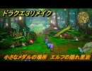 ドラクエ３リメイク　小さなメダルの場所　エルフの隠れ里岩　＃３２５　【DQ３HD-２D】