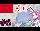 【VICTORIA3】モロッコで再征服したい四国めたん#6