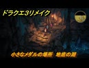 ドラクエ３リメイク　小さなメダルの場所　地底の湖　＃３２６　【DQ３HD-２D】